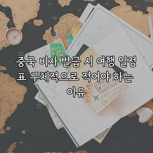 중국 비자 발급 시 여행 일정표 구체적으로 적어야 하는 이유