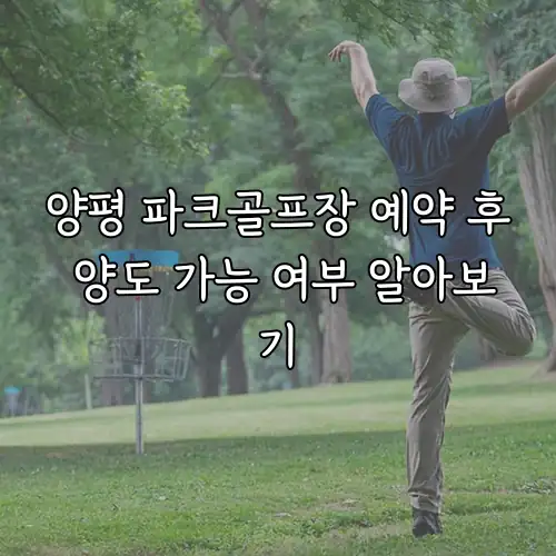 양평 파크골프장 예약 후 양도 가능 여부 알아보기