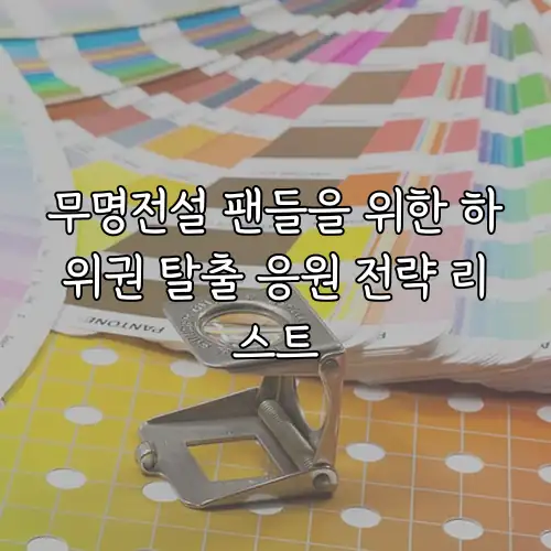 무명전설 팬들을 위한 하위권 탈출 응원 전략 리스트