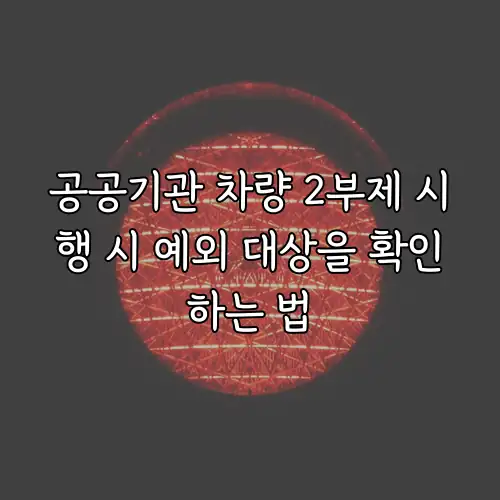공공기관 차량 2부제 시행 시 예외 대상을 확인하는 법