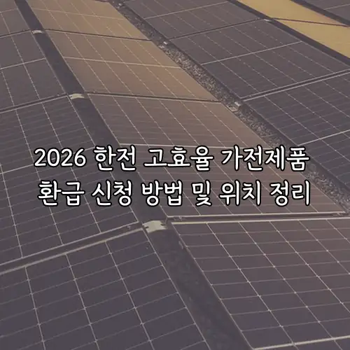 2026 한전 고효율 가전제품 환급 신청 방법 및 위치 정리