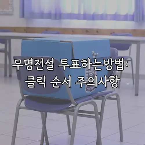 무명전설 투표하는방법: 클릭 순서 주의사항