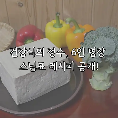 건강식의 정수, 6인 명장 스님표 레시피 공개!