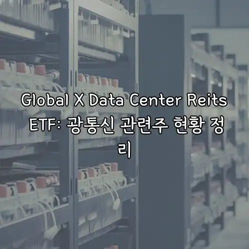 Global X Data Center Reits ETF: 광통신 관련주 현황 정리
