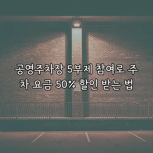 공영주차장 5부제 참여로 주차 요금 50% 할인 받는 법
