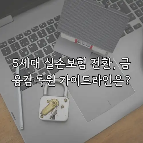 5세대 실손보험 전환, 금융감독원 가이드라인은?