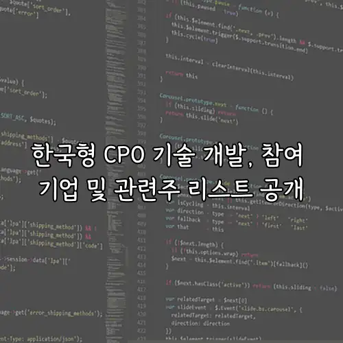 한국형 CPO 기술 개발, 참여 기업 및 관련주 리스트 공개