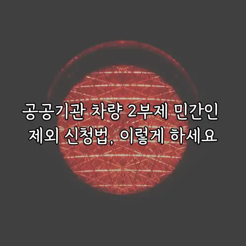 공공기관 차량 2부제 민간인 제외 신청법, 이렇게 하세요