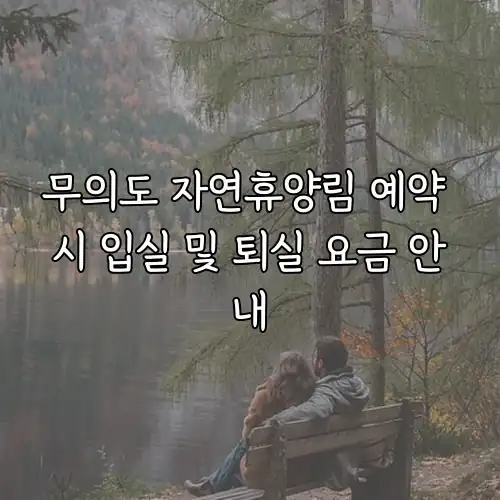 무의도 자연휴양림 예약 시 입실 및 퇴실 요금 안내