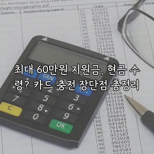 최대 60만원 지원금, 현금 수령? 카드 충전 장단점 총정리