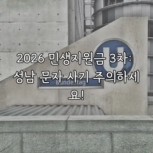 2026 민생지원금 3차: 성남 문자 사기 주의하세요!