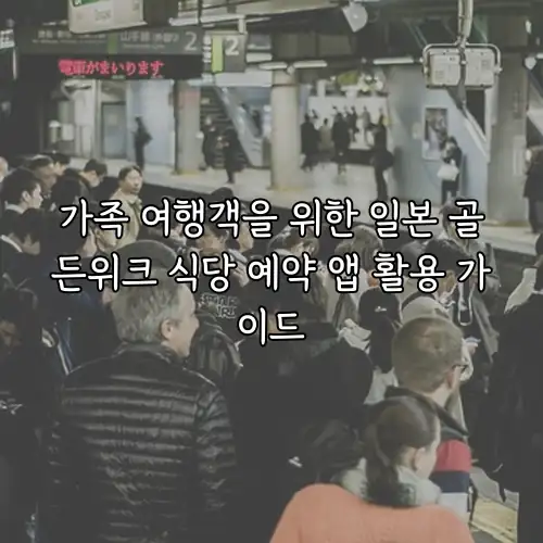 가족 여행객을 위한 일본 골든위크 식당 예약 앱 활용 가이드