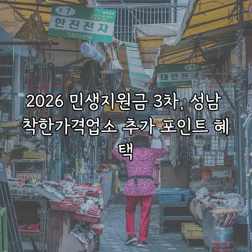 2026 민생지원금 3차, 성남 착한가격업소 추가 포인트 혜택