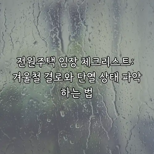 전원주택 임장 체크리스트: 겨울철 결로와 단열 상태 파악하는 법