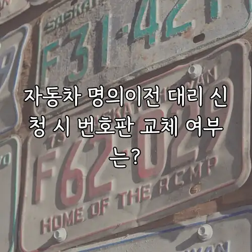 자동차 명의이전 대리 신청 시 번호판 교체 여부는?