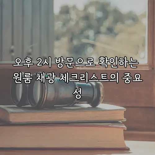 오후 2시 방문으로 확인하는 원룸 채광 체크리스트의 중요성