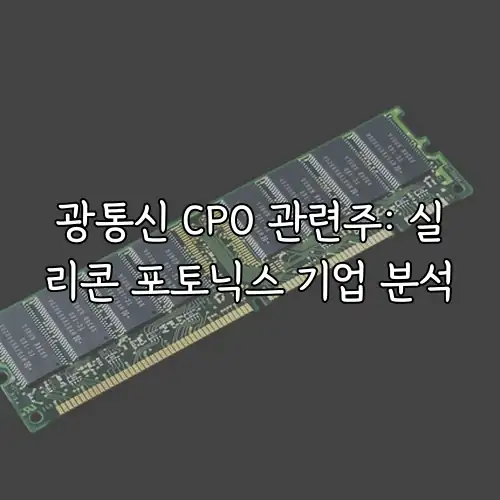 광통신 CPO 관련주: 실리콘 포토닉스 기업 분석