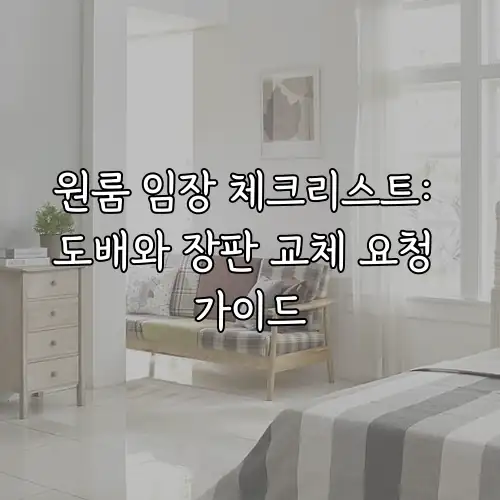 원룸 임장 체크리스트: 도배와 장판 교체 요청 가이드