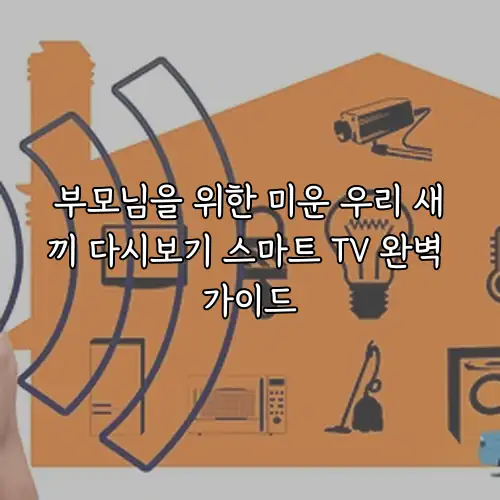 부모님을 위한 미운 우리 새끼 다시보기 스마트 TV 완벽 가이드