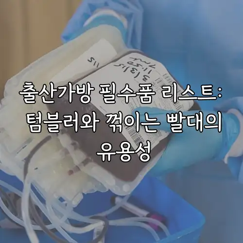 출산가방 필수품 리스트: 텀블러와 꺾이는 빨대의 유용성