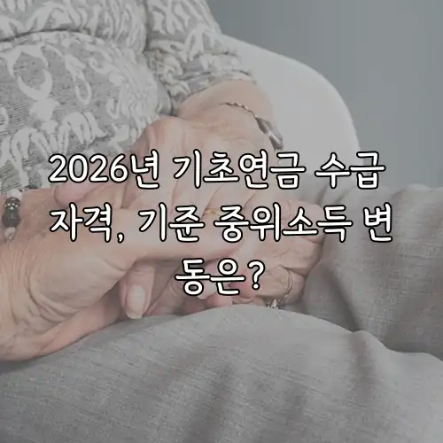 2026년 기초연금 수급 자격, 기준 중위소득 변동은?