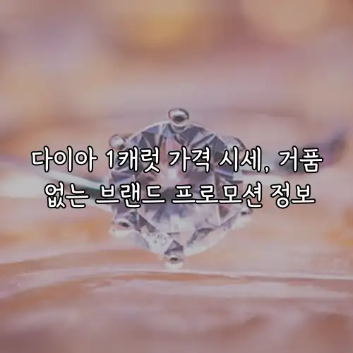다이아 1캐럿 가격 시세, 거품 없는 브랜드 프로모션 정보
