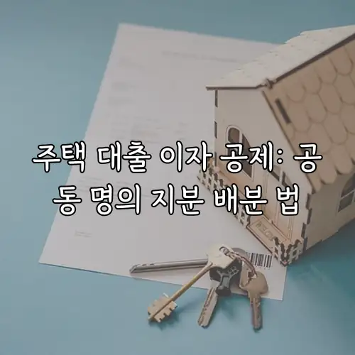 주택 대출 이자 공제: 공동 명의 지분 배분 법