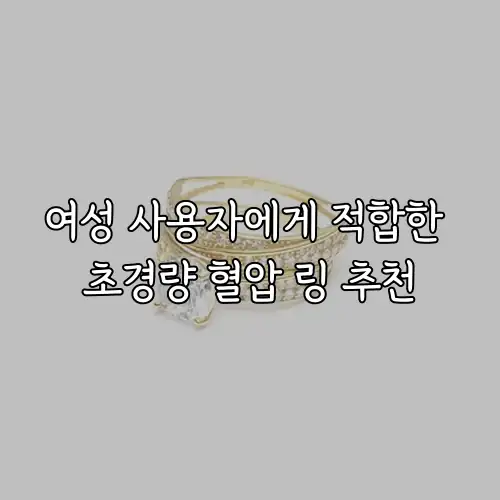 여성 사용자에게 적합한 초경량 혈압 링 추천