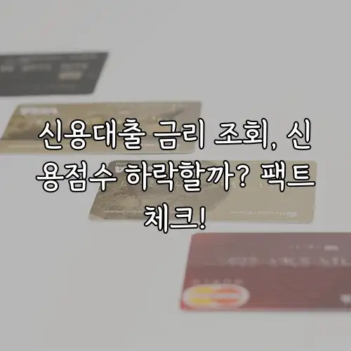 신용대출 금리 조회, 신용점수 하락할까? 팩트체크!