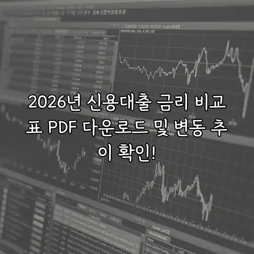 2026년 신용대출 금리 비교표 PDF 다운로드 및 변동 추이 확인!