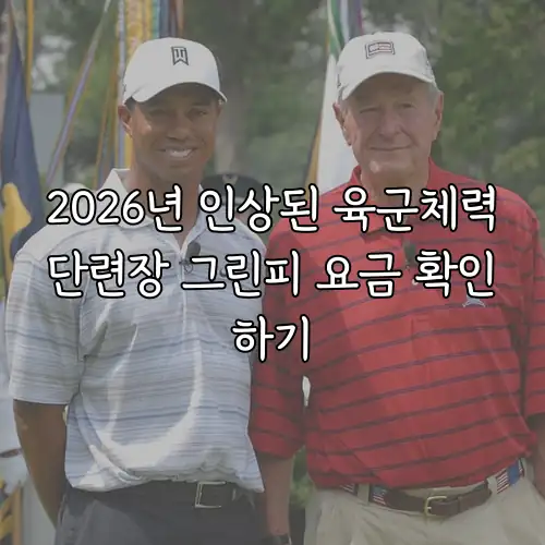 2026년 인상된 육군체력단련장 그린피 요금 확인하기