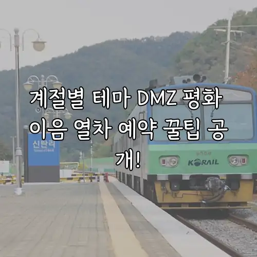 계절별 테마 DMZ 평화 이음 열차 예약 꿀팁 공개!