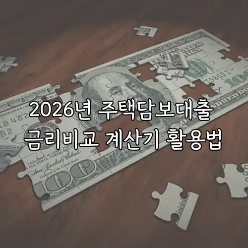 2026년 주택담보대출 금리비교 계산기 활용법