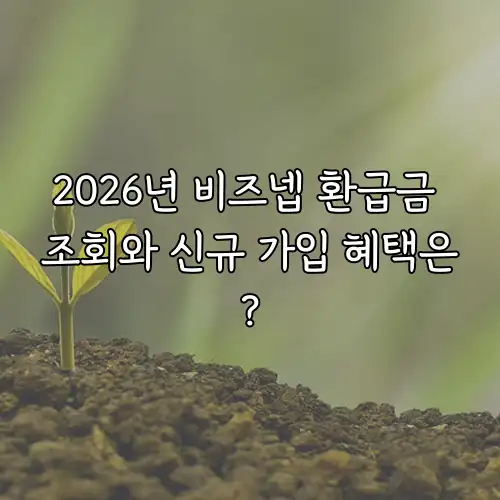 2026년 비즈넵 환급금 조회와 신규 가입 혜택은?