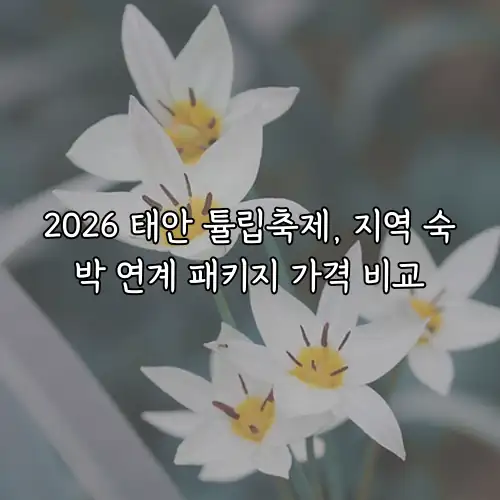 2026 태안 튤립축제, 지역 숙박 연계 패키지 가격 비교