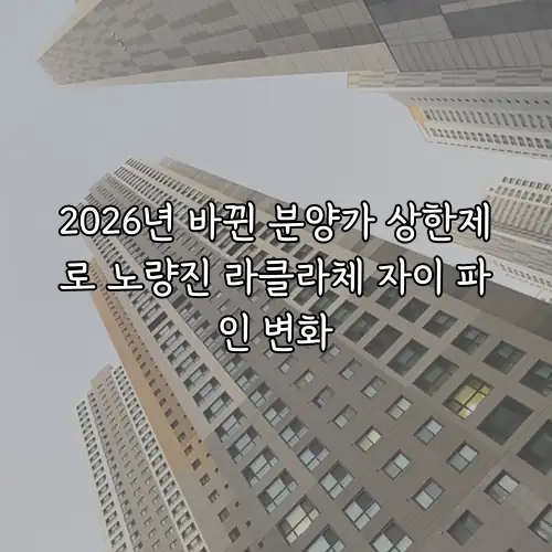2026년 바뀐 분양가 상한제로 노량진 라클라체 자이 파인 변화