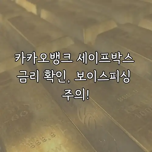 카카오뱅크 세이프박스 금리 확인, 보이스피싱 주의!