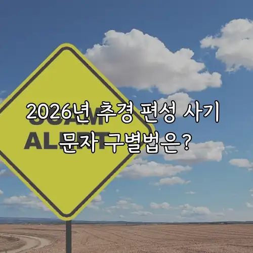 2026년 추경 편성 사기 문자 구별법은?