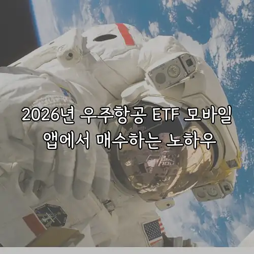 2026년 우주항공 ETF 모바일 앱에서 매수하는 노하우