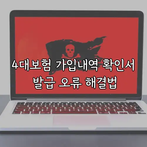 4대보험 가입내역 확인서 발급 오류 해결법