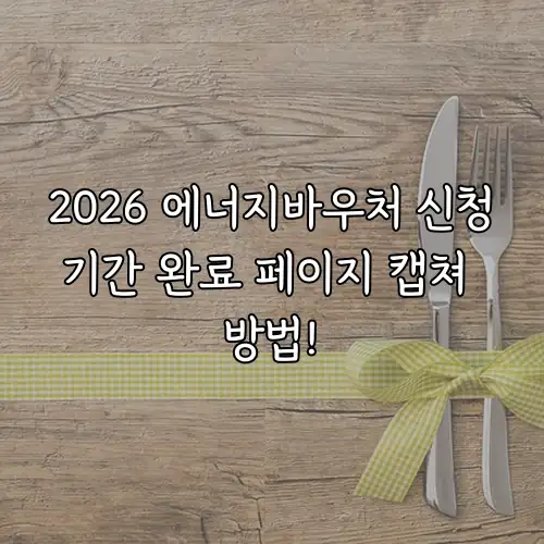 2026 에너지바우처 신청기간 완료 페이지 캡쳐 방법!