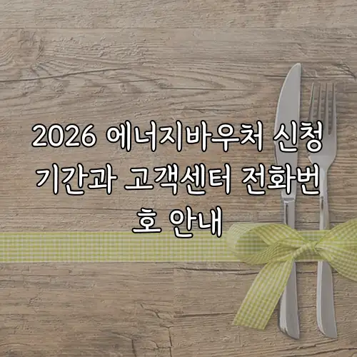 2026 에너지바우처 신청기간과 고객센터 전화번호 안내