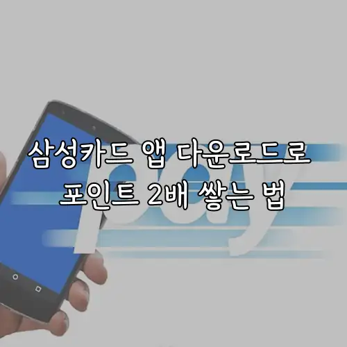 삼성카드 앱 다운로드로 포인트 2배 쌓는 법