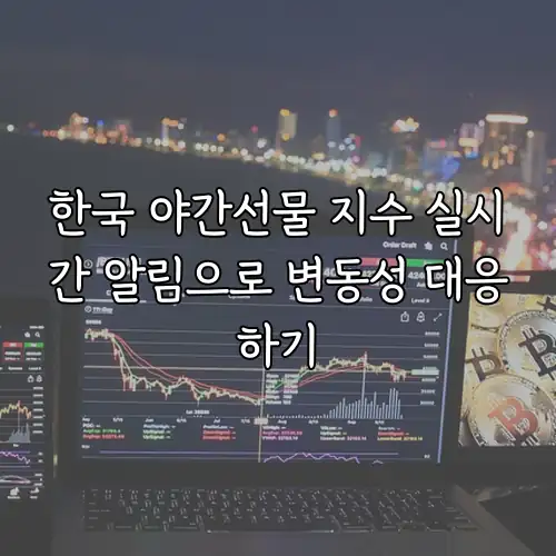 한국 야간선물 지수 실시간 알림으로 변동성 대응하기