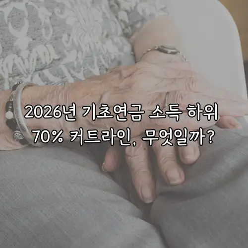 2026년 기초연금 소득 하위 70% 커트라인, 무엇일까?