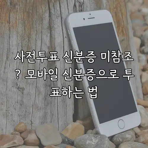 사전투표 신분증 미참조? 모바일 신분증으로 투표하는 법