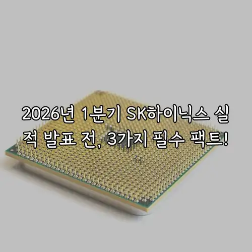 2026년 1분기 SK하이닉스 실적 발표 전, 3가지 필수 팩트!
