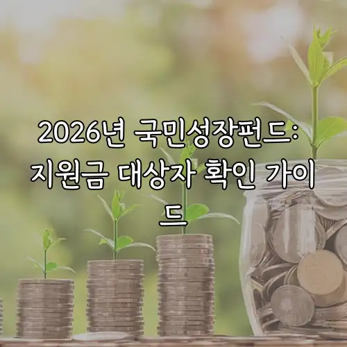 2026년 국민성장펀드: 지원금 대상자 확인 가이드