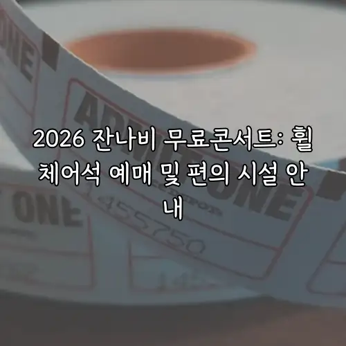 2026 잔나비 무료콘서트: 휠체어석 예매 및 편의 시설 안내