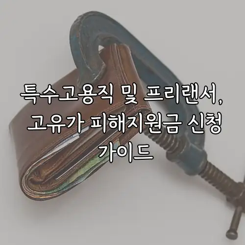 특수고용직 및 프리랜서, 고유가 피해지원금 신청 가이드
